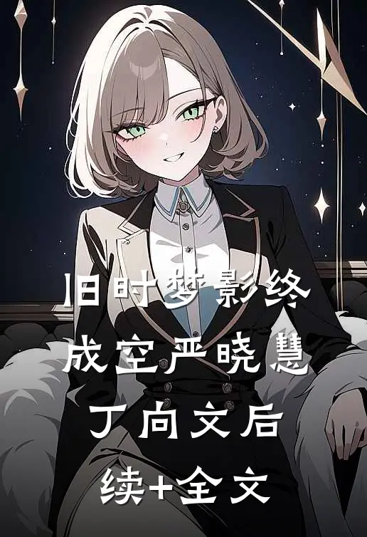 旧时梦影终成空严晓慧丁向文后续+全文