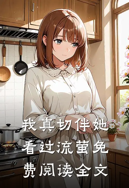 我真切伴她看过流萤免费阅读全文