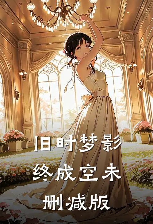旧时梦影终成空未删减版
