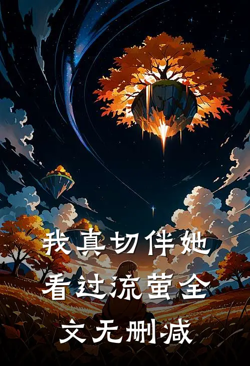 我真切伴她看过流萤全文无删减