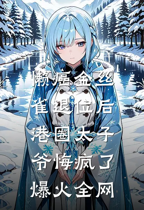 懒癌金丝雀退位后，港圈太子爷悔疯了爆火全网