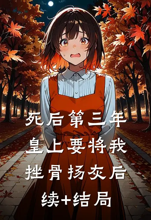 死后第三年，皇上要将我挫骨扬灰后续+结局