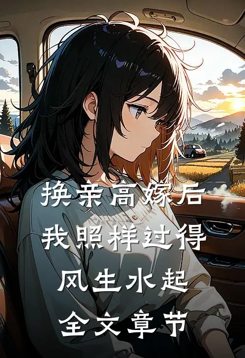 换亲高嫁后，我照样过得风生水起全文章节