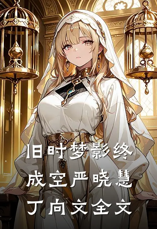旧时梦影终成空严晓慧丁向文全文