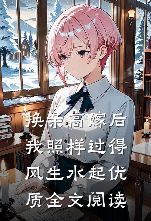 换亲高嫁后，我照样过得风生水起优质全文阅读