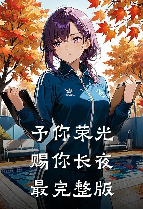 予你荣光，赐你长夜最完整版