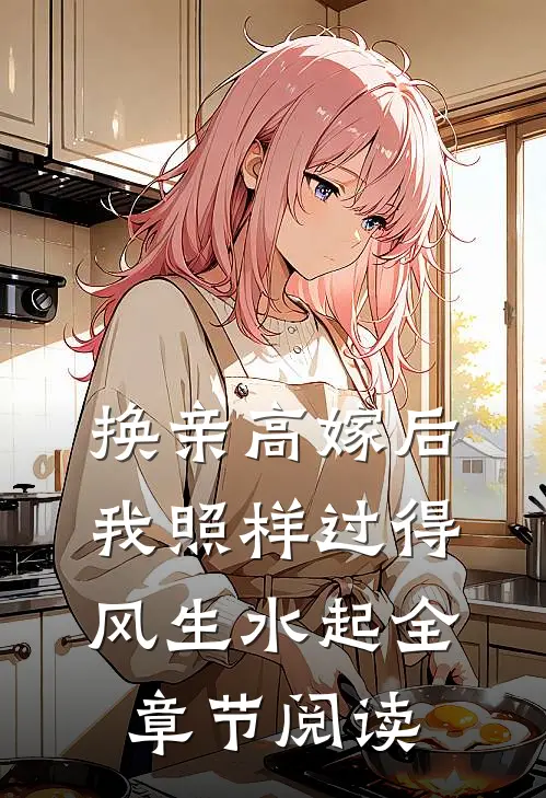 换亲高嫁后，我照样过得风生水起全章节阅读