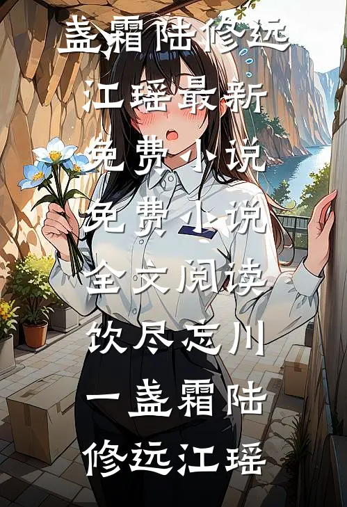 饮尽忘川一盏霜陆修远江瑶最新免费小说_免费小说全文阅读饮尽忘川一盏霜陆修远江瑶