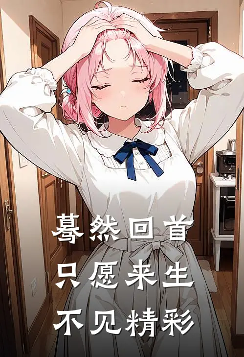 蓦然回首，只愿来生不见精彩