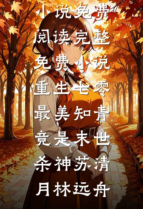 重生七零：最美知青竟是末世杀神(苏清月林远舟)完整版小说免费阅读_完整免费小说重生七零：最美知青竟是末世杀神(苏清月林远舟)