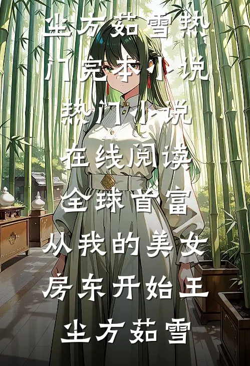 全球首富，从我的美女房东开始(王尘方茹雪)热门完本小说_热门小说在线阅读全球首富，从我的美女房东开始(王尘方茹雪)