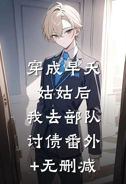穿成早夭姑姑后，我去部队讨债番外+无删减