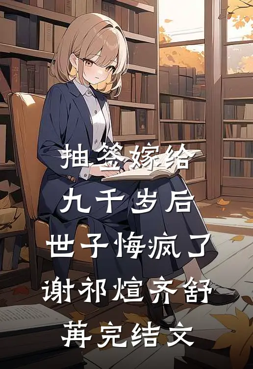 抽签嫁给九千岁后，世子悔疯了谢祁煊齐舒苒完结文