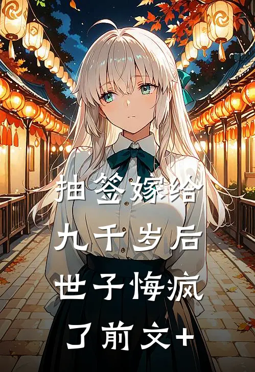 抽签嫁给九千岁后，世子悔疯了前文+