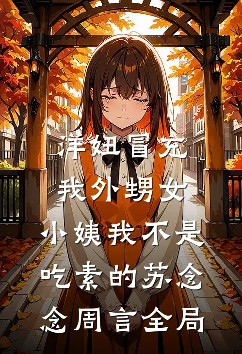 洋妞冒充我外甥女，小姨我不是吃素的苏念念周言全局