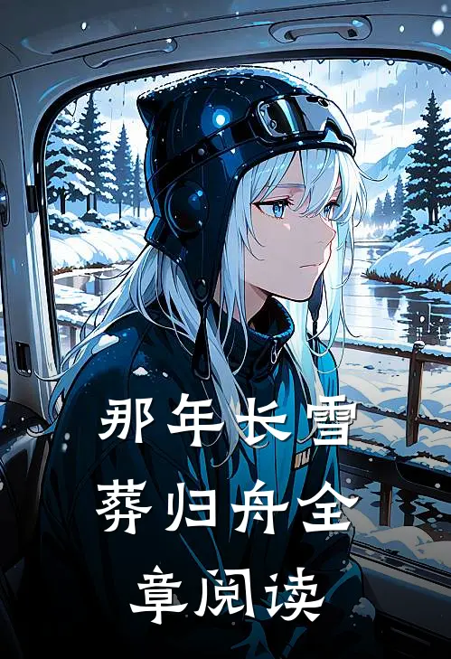 那年长雪葬归舟全章阅读