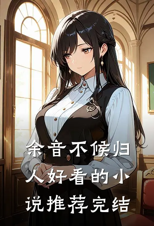 余音不候归人好看的小说推荐完结