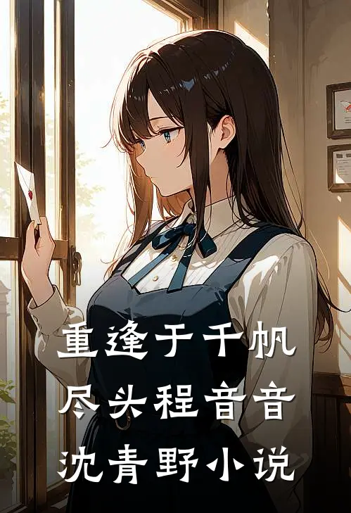 重逢于千帆尽头程音音沈青野小说