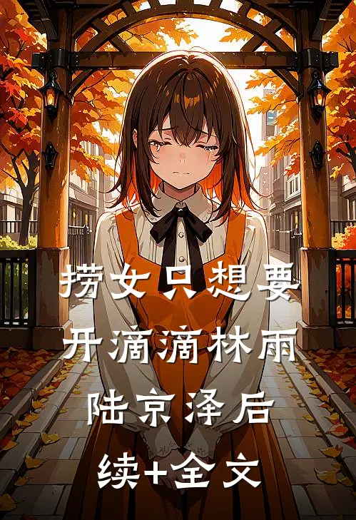 捞女只想要开滴滴林雨陆京泽后续+全文