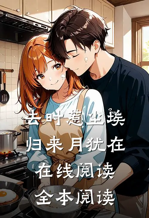 去时惹尘埃，归来月犹在在线阅读全本阅读