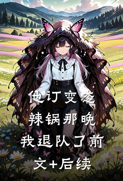 他订变态辣锅那晚，我退队了前文+后续