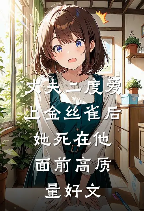 丈夫二度爱上金丝雀后，她死在他面前高质量好文