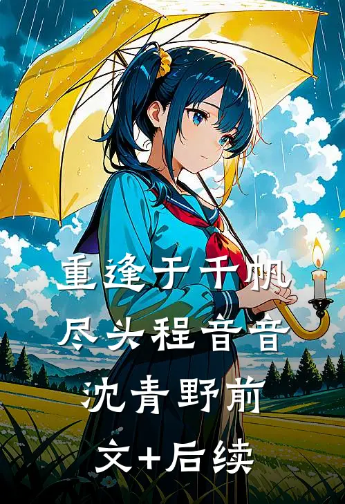 重逢于千帆尽头程音音沈青野前文+后续