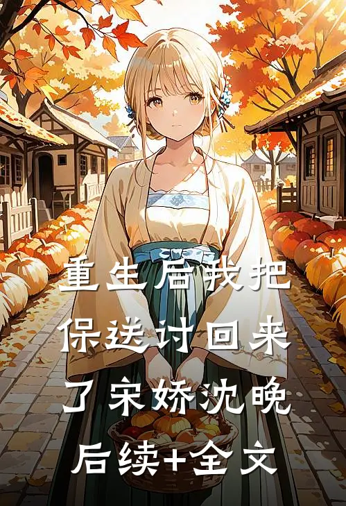 重生后我把保送讨回来了宋娇沈晚后续+全文