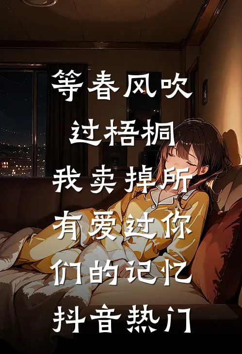 等春风吹过梧桐，我卖掉所有爱过你们的记忆抖音热门