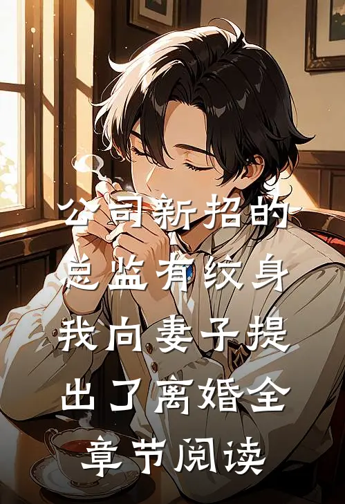 公司新招的总监有纹身，我向妻子提出了离婚全章节阅读