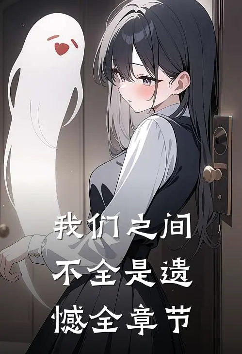 我们之间不全是遗憾全章节