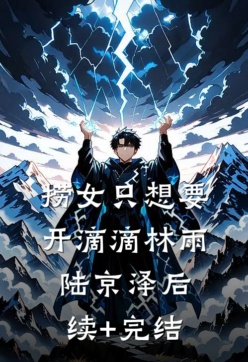 捞女只想要开滴滴林雨陆京泽后续+完结