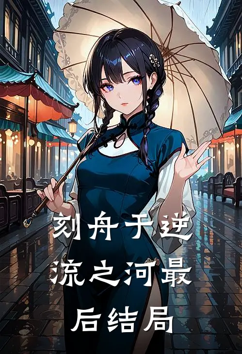 刻舟于逆流之河最后结局