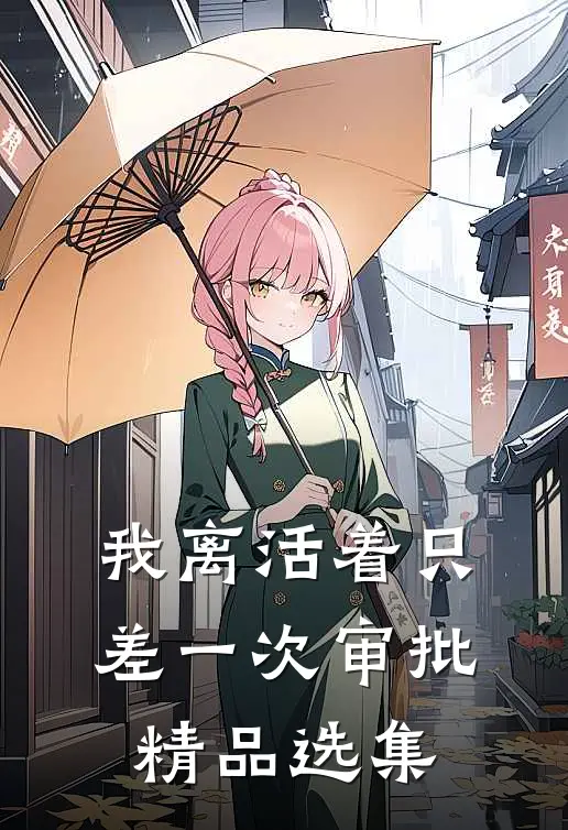 我离活着只差一次审批精品选集