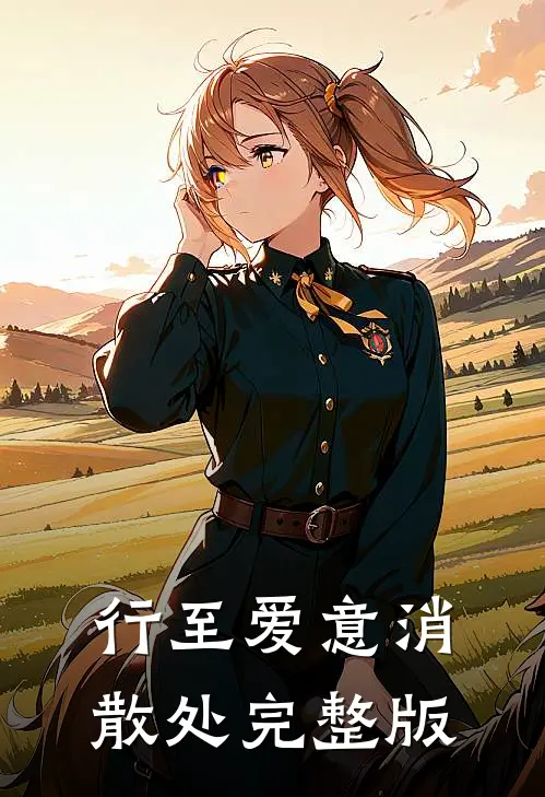 行至爱意消散处完整版