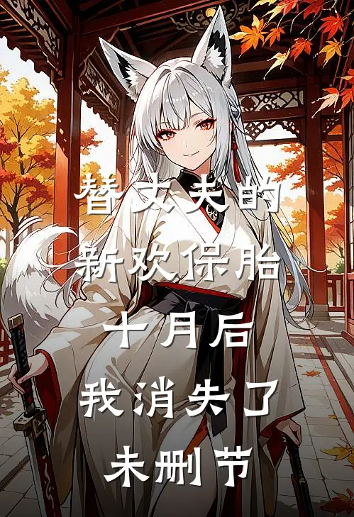 替丈夫的新欢保胎十月后，我消失了未删节