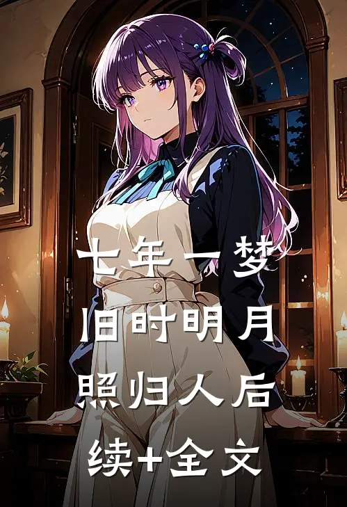 七年一梦，旧时明月照归人后续+全文