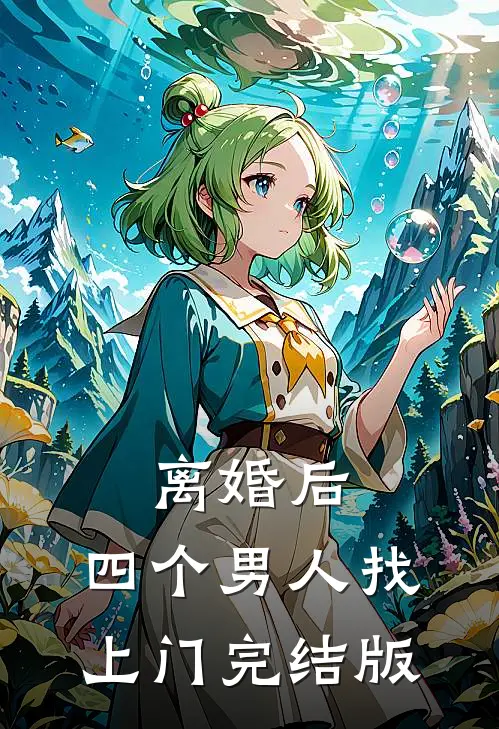 离婚后，四个男人找上门完结版