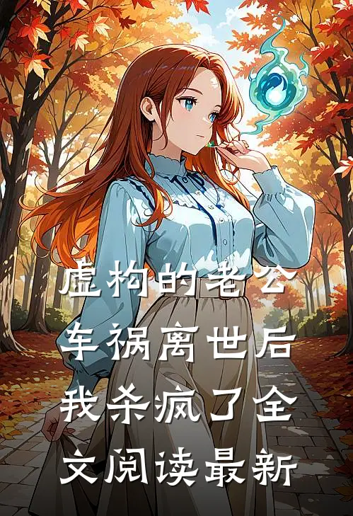 虚构的老公车祸离世后，我杀疯了全文阅读最新