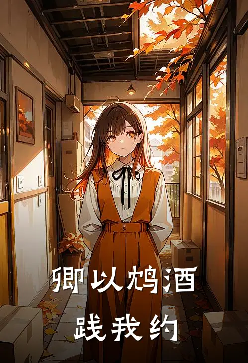 卿以鸩酒践我约