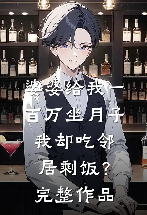 婆婆给我一百万坐月子，我却吃邻居剩饭？完整作品