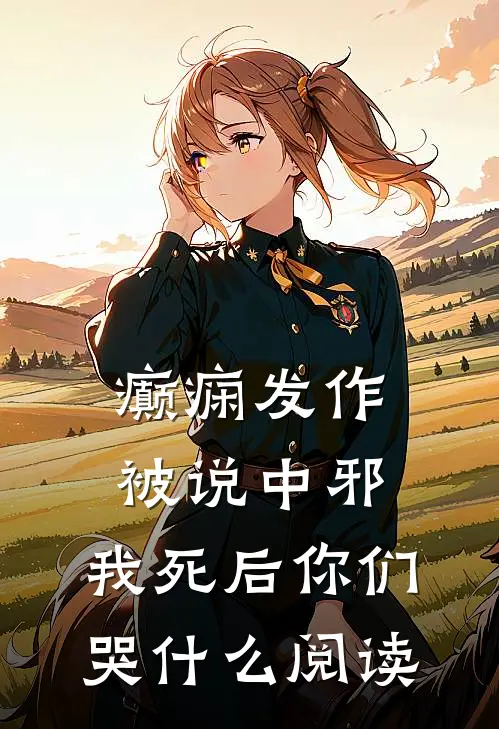 癫痫发作被说中邪，我死后你们哭什么阅读