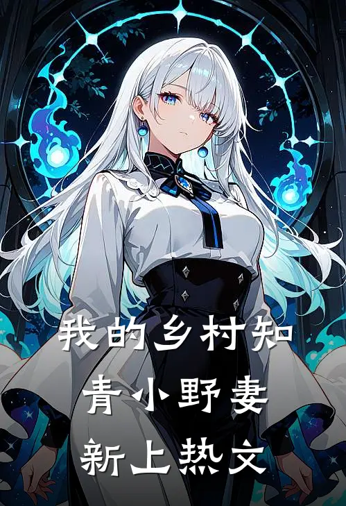 我的乡村知青小野妻新上热文