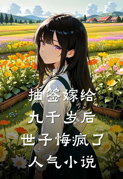 抽签嫁给九千岁后，世子悔疯了人气小说
