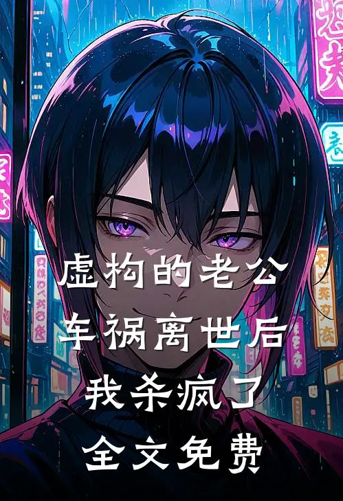 虚构的老公车祸离世后，我杀疯了全文免费