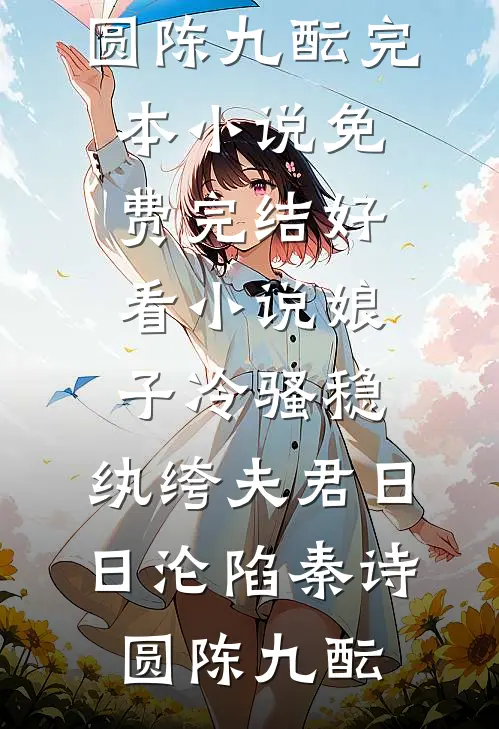 娘子冷骚稳，纨绔夫君日日沦陷(秦诗圆陈九酝)完本小说免费_完结好看小说娘子冷骚稳，纨绔夫君日日沦陷秦诗圆陈九酝