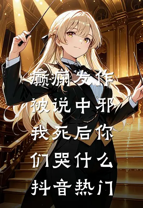 癫痫发作被说中邪，我死后你们哭什么抖音热门
