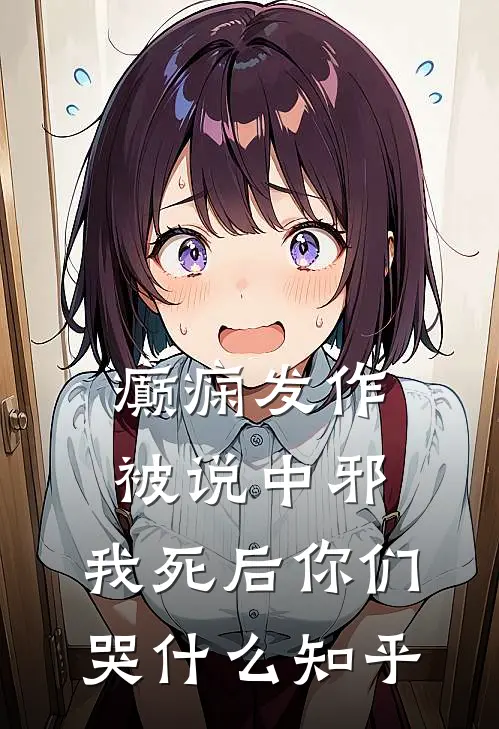 癫痫发作被说中邪，我死后你们哭什么知乎