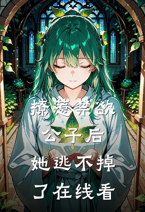 撩惹禁欲公子后，她逃不掉了在线看