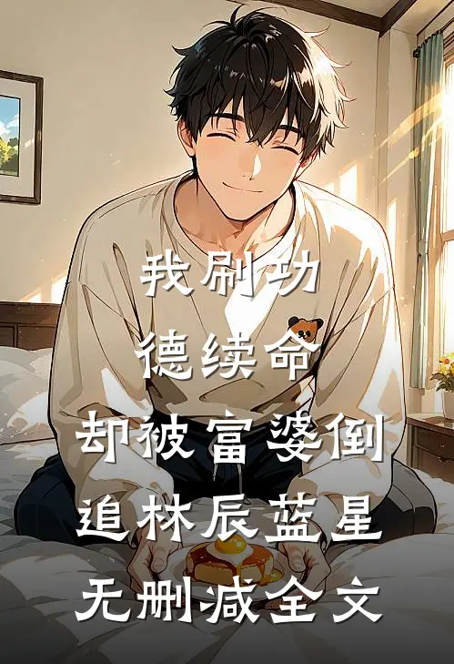 我刷功德续命，却被富婆倒追林辰蓝星无删减全文